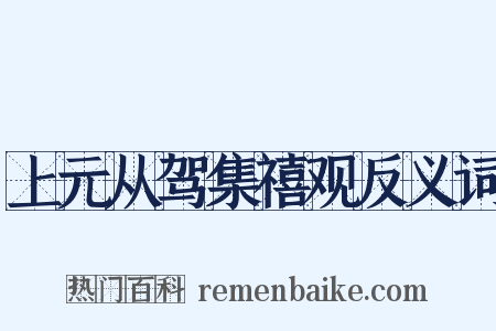 上元从驾集禧观反义词是什么意思的图片